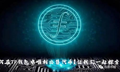 如何在TP钱包中顺利出售代币？让我们一起探索吧！