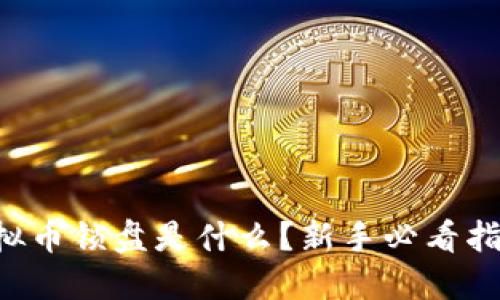 虚拟币锁盘是什么？新手必看指南！