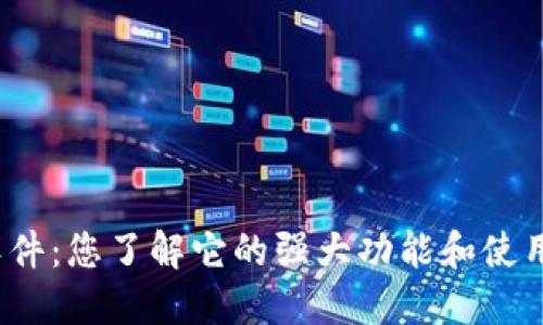 TP手机软件：您了解它的强大功能和使用技巧吗？