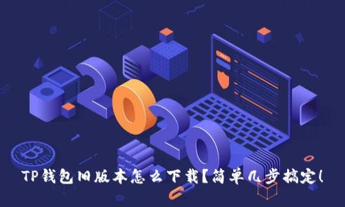 TP钱包旧版本怎么下载？简单几步搞定！