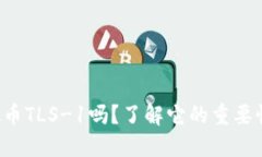 你听说过虚拟币TLS-1吗？了