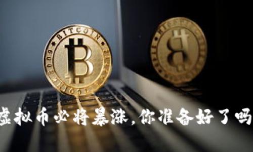 虚拟币必将暴涨，你准备好了吗？