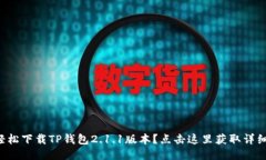 怎么轻松下载TP钱包2.1.1版