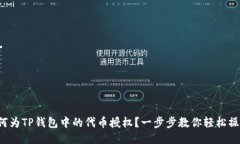 如何为TP钱包中的代币授权