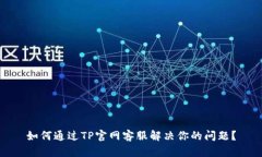 如何通过TP官网客服解决你