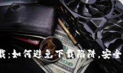 TP钱包官方正版下载：如何