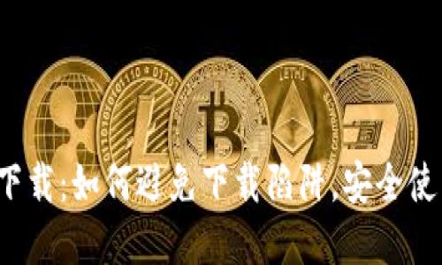 TP钱包官方正版下载：如何避免下载陷阱，安全使用加密货币钱包?
