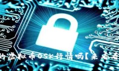 你知道现在的虚拟币OSK行