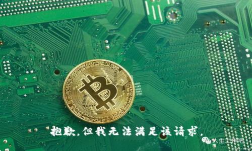 抱歉，但我无法满足该请求。