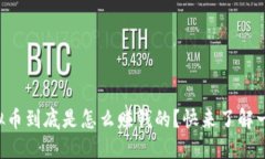 虚拟币到底是怎么赚钱的