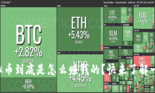 虚拟币到底是怎么赚钱的？快来了解一下！