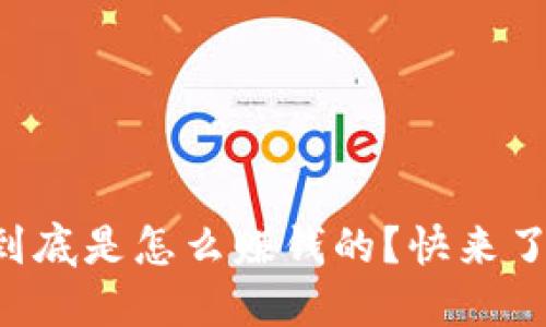 虚拟币到底是怎么赚钱的？快来了解一下！