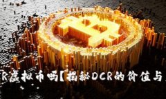 你知道DCR虚拟币吗？揭秘