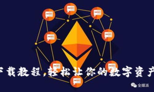 TP钱包苹果下载教程，轻松让你的数字资产管理更方便！