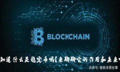你知道什么是稳定币吗？