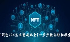 TP钱包TRX怎么变成现金？一