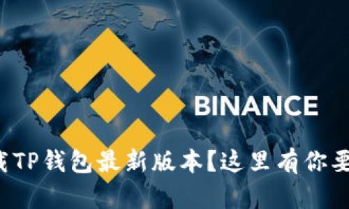 如何快速下载TP钱包最新版本？这里有你要知道的一切！