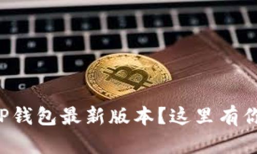 如何快速下载TP钱包最新版本？这里有你要知道的一切！