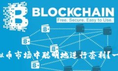 如何在虚拟币市场中聪明