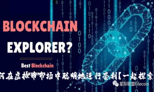 如何在虚拟币市场中聪明地进行套利？一起探索吧！