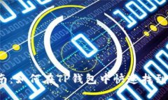 最全指南：如何在TP钱包中