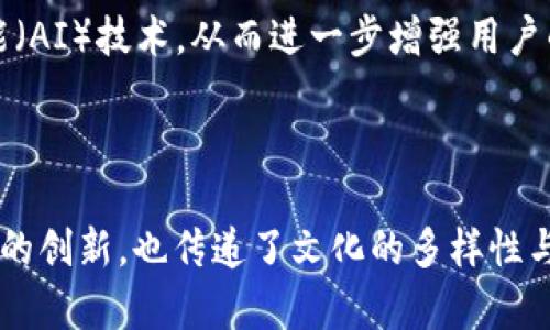   “你知道哪些有趣的虚拟币昵称吗？” / 

 guanjianci 虚拟币, 数字货币, 加密货币, 匿名币 /guanjianci 

探索虚拟币的世界：有趣的昵称背后的故事

虚拟币（或称数字货币）已经在过去数年里引发了无数的讨论和关注。在这场金融革命的浪潮中，除了主流的比特币和以太坊，还有许多小众币种也逐渐显露头角。而这些币种不仅有着复杂的技术背景和金融意义，还经常被赋予一些有趣的昵称，这些昵称不仅能引发我们的好奇心，还能体现出文化的多样性与创造力。

什么是虚拟币昵称？

在虚拟币的世界里，昵称就是为特定币种所创造的非正式称呼。它们通常与币种的特性、历史或者开发团队的理念相关联。这些昵称可以让复杂的币种变得更加生动有趣，吸引更多的投资者和使用者了解这一新兴的金融工具。例如，“狗狗币”就是因其围绕一只流行的狗狗表情而命名的，对许多人来说，这个名字反而让人们感到亲切。

虚拟币昵称的影响：文化与经济的交汇

虚拟币的昵称不仅仅是一个简单的称呼，它们背后往往蕴含着丰富的文化意味。以“狗狗币”为例，这项币种本身的开始是作为玩笑，但却因其独特的社区文化和幽默感引发了广泛关注，甚至推进了大规模的投资与应用。这种昵称不仅促进了币种的传播，也形成了一种特殊的社区归属感，使得用户更加愿意投入到这个币种当中。虚拟币昵称的创意与幽默感增强了这种互动，拉近了用户之间的距离。

常见的有趣虚拟币昵称

让我们来看看一些具有代表性的虚拟币及其有趣的昵称。这些昵称或许更能引起你的兴趣，让我们一起探索它们背后的含义。

ul
listrong比特币（Bitcoin）/strong - 有时被称为“数字黄金”，因为它在整个加密货币市场中的重要地位和稀缺性。/li
listrong以太坊（Ethereum）/strong - 不常见的昵称，如“以太”，表达了一种更加直观的感觉，但它的技术复杂性使得许多人更倾向于称呼它为以太坊。/li
listrong狗狗币（Dogecoin）/strong - 以Shiba Inu狗狗为标志的虚拟币，因其充满幽默感和可爱的图像而被亲切地称为“狗币”。/li
listrong瑞波币（Ripple）/strong - 有人称之为“金融界的超级英雄”，因为它解决了跨境支付的问题。/li
/ul

虚拟币昵称的演变

虚拟币昵称的发展与市场的变化密切相关。一方面，随着技术的进步和用户群体的扩大，新增的币种层出不穷，相应的昵称也在不断演化。另一方面，市场的流行趋势和社会文化的变迁为这些昵称注入了新的活力。曾经的街头玩笑可能转化为世界范围内的投资风潮，反映了虚拟币社区的无穷创造性。

如何选择吸引人的虚拟币昵称？

有趣的虚拟币昵称往往能够吸引用户的注意，增加币种的传播度。如果你正在考虑为自己的币种取一个昵称，建议考虑以下几点：

ul
listrong简洁/strong - 越简单的名字越容易被人记住，避免使用复杂的术语或难以发音的词汇。/li
listrong相关性/strong - 让昵称与币种的特性或主题相关联，能够增强用户的识别度。/li
listrong幽默感/strong - 适当的幽默感可以使昵称更加吸引人，培养一种轻松的社区氛围。/li
listrong文化元素/strong - 可考虑结合一些流行文化的元素，使昵称不仅与币种本身相关联，也能够吸引文化爱好者。/li
/ul

潜在问题的探讨

问题一：虚拟币昵称对投资决策有什么影响？

虚拟币的昵称在某种程度上能对投资者产生心理影响。一些用户可能因为某种币种昵称的有趣性而对其产生好感，甚至在没有深入了解其技术背景或市场潜力的情况下就进行投资。这并不意味着这种投资是理智的，但这确实展示了人们在面对金融选择时的非理性因素。以“狗狗币”为例，很多投资者因为其可爱的形象和友好的社区而进行投资，尽管其基础技术并不如比特币及以太坊那么强大。然而，社区文化、幽默感和用户参与度构成了它成功的一部分，影响用户的投资决策。

问题二：未来虚拟币的昵称会如何发展？

随着虚拟币市场的不断发展，未来的虚拟币昵称将会更加多样化。我们会看到更多的基于热门文化、流行趋势和技术创新感的昵称。技术的发展也可能会引入更多的创新元素到这些昵称中，例如结合增强现实（AR）或人工智能（AI）技术，从而进一步增强用户的体验。同时，随着全球化趋势的发展，不同文化的融汇将使得虚拟币的昵称更具国际化的特点，吸引全球用户的关注。通过这些变化，虚拟币昵称将不仅仅是金融产品的标签，更将成为文化交流的桥梁。

总结

虚拟币昵称不仅仅是一个简单的称呼，而是承载了文化、经济和社区互动的多重意义。这些有趣的昵称让虚拟币的世界变得更加生动，拉近了用户间的距离。随着市场的发展，虚拟币昵称的未来将充满无限可能，既反映了技术的创新，也传递了文化的多样性与创造力。在这场金融革命中，作为用户的我们，不妨用更加开放的心态去接纳这些新事物，寻找其中的乐趣与价值。