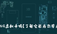 你听说过MNG虚拟币吗？了