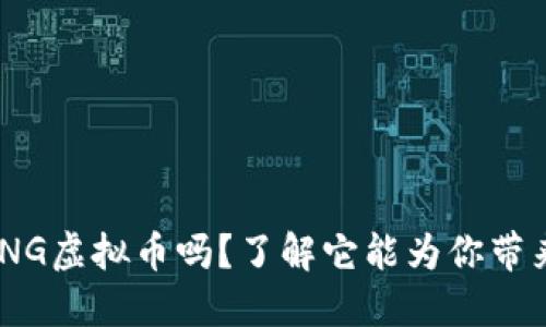 你听说过MNG虚拟币吗？了解它能为你带来什么机会！