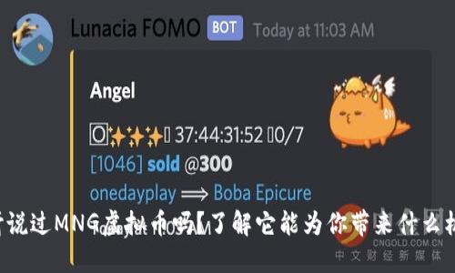 你听说过MNG虚拟币吗？了解它能为你带来什么机会！