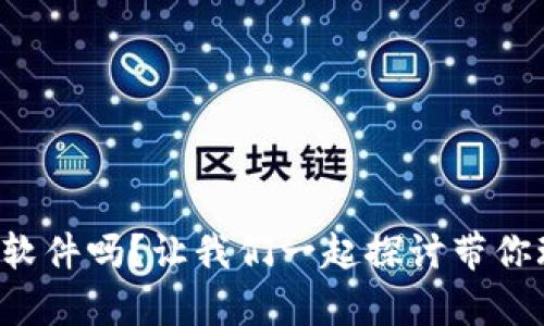 你了解虚拟币挂单软件吗？让我们一起探讨带你玩转加密货币交易！