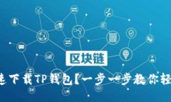 如何快速下载TP钱包？一步