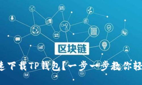 如何快速下载TP钱包？一步一步教你轻松搞定！