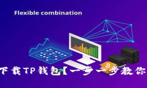 如何快速下载TP钱包？一步一步教你轻松搞定！