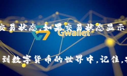   如何快速上手 TP 冷钱包？详细操作教程等你来学！ / 
 guanjian ci TP冷钱包, 数字货币存储, 加密货币, 安全性 /guanjian ci 

什么是 TP 冷钱包？
随着数字货币的迅速发展，越来越多的人开始关注如何安全地存储自己的加密资产。而冷钱包作为一种有效的存储方式，逐渐受到了广泛的欢迎。在这个过程中，TP 冷钱包凭借其独特的性能和安全性，成为了许多投资者的选择。那么，什么是 TP 冷钱包呢？简单来说，TP 冷钱包是一种不与互联网连接的存储设备，它能有效防止黑客攻击和盗窃风险，确保你的数字资产安全无忧。

TP 冷钱包的优势是什么？
1. **安全性高**：TP 冷钱包通过离线储存的方式大大降低了被黑客攻击的风险。无论是网络钓鱼还是勒索病毒，冷钱包都能有效避免这些威胁。

2. **操作简单**：与许多传统加密钱包相比，TP 冷钱包在使用上非常方便，即使是新手也能快速上手。

3. **多币种支持**：TP 冷钱包支持多种主流加密货币，满足不同投资者的需求。

如何下载和安装 TP 冷钱包？
接下来，我们来看看如何下载和安装 TP 冷钱包。

1. **访问官网**：首先，打开 TP 冷钱包的官方网站。在浏览器中搜索“TP 冷钱包”，确保你找到了官方的链接，避免下载到恶意软件。

2. **选择下载**：在官网主页上，你会找到“下载”选项，通常位于页面的显著位置。根据你的设备类型（Windows、Mac、Linux等），选择相应的版本进行下载。

3. **安装过程**：下载完成后，双击安装包并按照提示完成安装。注意，这个过程最好在没有网络的环境中进行，以确保安全。

设置 TP 冷钱包的步骤
现在你已经成功下载了 TP 冷钱包，接下来是设置环节。

1. **创建新钱包**：打开 TP 冷钱包应用，选择“创建新钱包”。系统会提示你创建一个强密码，并建议使用组合密码。

2. **备份恢复助记词**：创建钱包后，系统会提供一组助记词，用来恢复钱包。务必将其抄写下来并妥善保管，切勿泄露给他人。

3. **确认助记词**：根据系统提示，重新输入助记词以确认其正确性。一旦确认完成，你的 TP 冷钱包将正式创建成功。

如何将数字货币存入 TP 冷钱包？
存入数字货币是使用 TP 冷钱包的关键步骤。以下是具体的操作步骤。

1. **获取钱包地址**：在 TP 冷钱包主界面中选择“接收”，系统会生成与每种币种相对应的钱包地址。你可以将这个地址复制下来。

2. **发送数字货币**：在你所使用的交易所或其他钱包中，选择“发送”，然后粘贴你刚才复制的钱包地址。确保地址无误，这一点至关重要。

3. **确认交易**：输入想要转账的金额，确认交易信息无误后，点击“确认”。转账完成后，通常需要等待区块链确认。

如何安全地管理和使用 TP 冷钱包？
管理和使用 TP 冷钱包的安全性至关重要，以下是几条建议。

1. **保持设备安全**：尽量在安全的环境下使用 TP 冷钱包，确保没有人能接触到你的设备。同时，定期更新设备的安全软件。

2. **妥善保管助记词和密码**：切勿将助记词和密码存储在在线平台，包括云存储。建议使用密码本、保险箱等离线方式保存。

3. **定期检查交易记录**：定期检查钱包中的交易记录，确保没有未经授权的访问。如果发现异常，立即采取措施。

处理常见问题
作为一个新手，使用 TP 冷钱包可能会遇到一些常见问题。下面是两个常见问题及其解决方案。

h4问题一：我忘记了助记词该怎么办？/h4
助记词是恢复钱包的唯一途径，如果忘记助记词，将无法找回你的资产。因此，在创建钱包时，请务必妥善记录并保管助记词。如果不慎遗失，建议立即停止所有操作，积极寻找备份。

h4问题二：如何确认我的交易状态？/h4
在 TP 冷钱包中，查看交易状态相对简单。打开钱包应用后，选择“交易记录”，你可以看到所有的入账和出账情况。同时，也可以通过区块链浏览器输入你的钱包地址，实时查询交易状态。如果交易状态显示未确认，建议耐心等待，并确认网络是否正常。

总结
通过上述步骤，你应该已经能够顺利下载、安装并使用 TP 冷钱包来存储你的数字资产。像 TP 冷钱包这样安全、高效的加密货币存储方式，让投资者能够以更舒适的心态参与到数字货币的世界中。记住，安全始终是第一位！