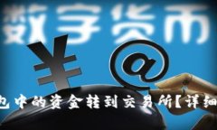 如何将TP钱包中的资金转到