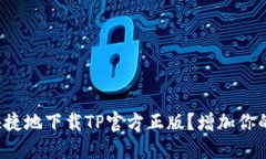 如何安全快捷地下载TP官方
