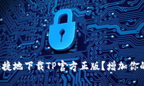 如何安全快捷地下载TP官方正版？增加你的游戏体验！