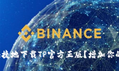 如何安全快捷地下载TP官方正版？增加你的游戏体验！