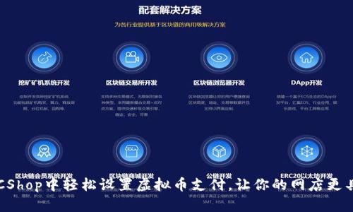 如何在ECShop中轻松设置虚拟币支付，让你的网店更具吸引力？