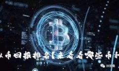 想知道虚拟币回报排名？