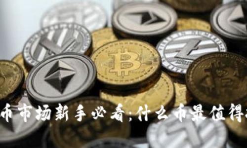 虚拟币市场新手必看：什么币最值得投资？