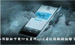 如何轻松下载TP交易所ap