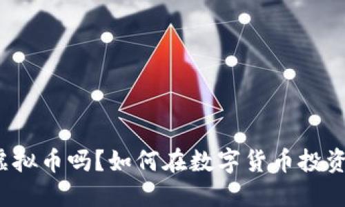 你知道WTA虚拟币吗？如何在数字货币投资中把握机会！