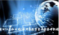 你知道WTA虚拟币吗？如何