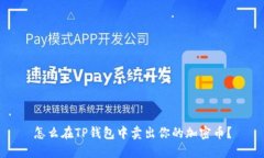 怎么在TP钱包中卖出你的加