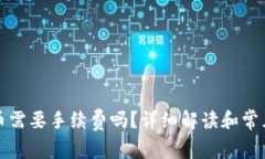 TP钱包转币需要手续费吗？