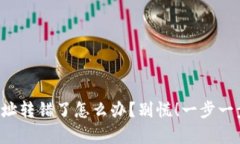TP钱包地址转错了怎么办？