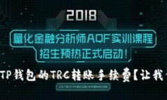 如何计算TP钱包的TRC转账手