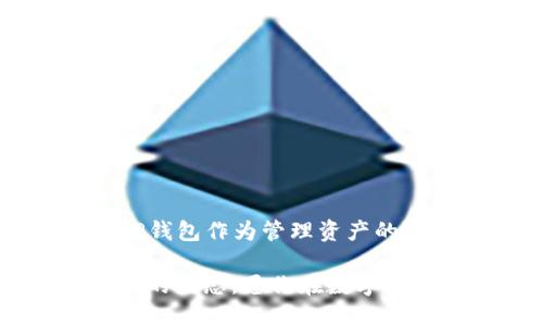   如何把TP钱包里的币提到交易所？让我们聊聊吧！ / 
 guanjianci TP钱包, 交易所, 数字货币, 提币 /guanjianci 

什么是TP钱包？
TP钱包是一款流行的数字货币钱包，支持多种加密货币的存储和交易。这款钱包以其用户友好的界面和高安全性而受到众多投资者的青睐。用户可以轻松管理他们的数字资产，随时随地进行交易。TP钱包还支持与多家交易所的连接，使得提币和交易变得极为方便。

为什么要把币提到交易所？
将币提到交易所的原因有很多。首先，许多用户希望在交易所上进行买卖，以便获取更多的投资机会。其次，交易所通常提供更高的流动性，可以帮助用户以更好的价格买入或卖出数字货币。此外，交易所也有不同的交易对和功能，如杠杆交易和期货合约，这些都是无法在钱包中直接进行的。

如何将TP钱包里的币提到交易所？
将TP钱包里的币提到交易所的过程并不复杂，但需要注意一些细节，确保交易的顺利进行。以下是详细步骤：

h4步骤一：选择交易所/h4
首先，你需要选择一个支持你要提币的数字货币的交易所。市场上有很多交易所，如币安、火币和OKEx等。在注册交易所账号之前，确保其安全性和信誉。在了解了交易所的功能后，完成注册并通过身份认证。

h4步骤二：获取交易所的提币地址/h4
在交易所成功注册后，你需要找到相应的手续费和存入地址。在交易所的账户页面找到“充币”或“存款”选项，选择你要提取的数字货币，然后复制显示的地址。注意，不同的币种会有不同的提币地址，因此确保选择正确的币种。

h4步骤三：打开TP钱包/h4
接下来，打开你的TP钱包，进入“资产”页面，找到你要提到交易所的数字货币。例如，如果你要提比特币，则点击“比特币”选项，进入管理页面。

h4步骤四：选择提币功能/h4
在币种管理页面，你会找到“提币”或“转账”的选项。点击后，系统会提示你输入提币地址和提取金额。

h4步骤五：填写提币信息/h4
在提币地址栏中粘贴你在交易所复制的地址，然后输入你要提取的金额。务必再次核对提币地址！任何错误都可能导致不可逆转的损失。填写完毕后，确认提币并支付相关的手续费。

h4步骤六：等待交易确认/h4
提币申请提交后，TP钱包会处理你的请求。你可以在钱包内的“交易记录”中查看提币状态，等待区块链网络确认。确认后，币将会显示在你的交易所账户中，通常需要几分钟到几个小时的时间，具体取决于不同的币种和网络拥堵情况。

注意事项
提币时，有几个注意事项需要牢记：
ul
    listrong核对地址：/strong在发送币之前，一定要确认提币地址的准确性。任何输入错误都可能导致资产丢失。/li
    listrong手续费：/strong了解提币手续费，确保你提取的金额足够支付手续费，避免造成损失。/li
    listrong网络繁忙：/strong在高峰时段，区块链网络可能会比较拥堵，导致提币延迟。提币时，最好选择在流量较少的时间进行。/li
    listrong安全性：/strong确保你的TP钱包和交易所账号都设置了强密码，并开启两步验证功能，以提高安全性。/li
/ul

可能遇到的问题
h4问题一：提币后币没有到账怎么办？/h4
在提币后，如果你在交易所没有看到币到账，可能有以下几个原因：
ul
    listrong网络确认延迟：/strong由于网络繁忙，可能会导致提币交易需要更长的时间进行确认。通常情况下，你可以通过区块链浏览器追踪交易状态，查看交易是否已经被打包到区块中。/li
    listrong提币地址错误：/strong如果你在提币时输入了错误的地址，导致币未能发送到你的交易所账户。此时，币可能已经发送到错误的地址，无法找回。在进行交易时务必仔细核对地址。/li
    listrong交易所问题：/strong偶尔交易所可能会出现技术问题，导致币无法及时显示。你可以查看交易所的公告，或联系客服询问具体情况。/li
/ul

h4问题二：提币需要多长时间才能到账？/h4
提币到账的时间会受到多个因素的影响：
ul
    listrong区块链的拥堵情况：/strong如比特币网络拥堵，可能导致交易确认时间延长。一般来说，大多数提币在十分钟到几小时内能够完成确认。/li
    listrong交易所处理时间：/strong某些交易所会对提币申请进行人工审核，这将会增加提币的时间。/li
    listrong币种本身的特性：/strong不同的币种可能有不同的区块确认时间，比特币通常较快，而某些小币种的确认时间可能会相对较长。/li
/ul

总结
将TP钱包中的币提到交易所其实是一件简单而直接的事情。只要仔细遵循步骤，注意细节，就能顺利完成提币过程。随着数字货币的逐渐普及，许多人开始将TP钱包作为管理资产的工具，而提币到交易所则成为一项必要的技能。希望这篇文章能帮助大家更好地进行数字货币的管理和交易。如果你有任何问题，请随时留言，我们一起讨论！ 

在数字货币的世界里，安全和准确始终是重中之重。将其顺利提至交易所，不仅需要良好的操作，还需要对市场的敏锐观察和必要的风险控制。保持学习和探索的心态，愿你在数字资产投资的道路上越走越远！