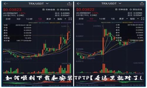 如何顺利下载和安装TPTP？看这里就对了！